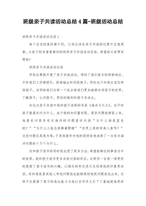 班级亲子共读活动总结4篇-班级活动总结