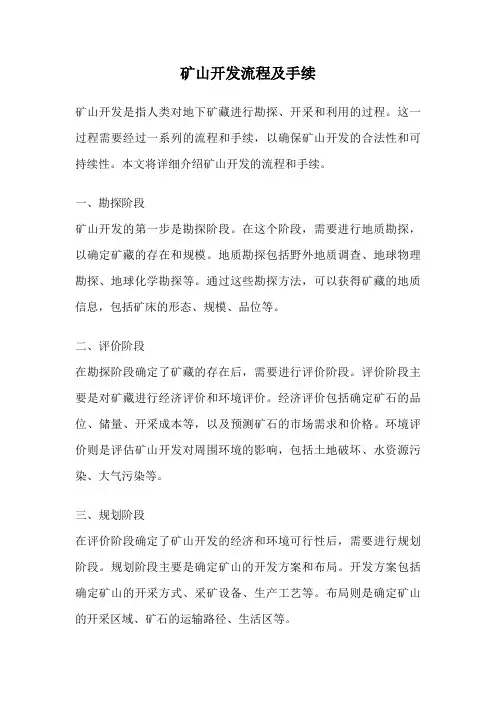 矿山开发流程及手续
