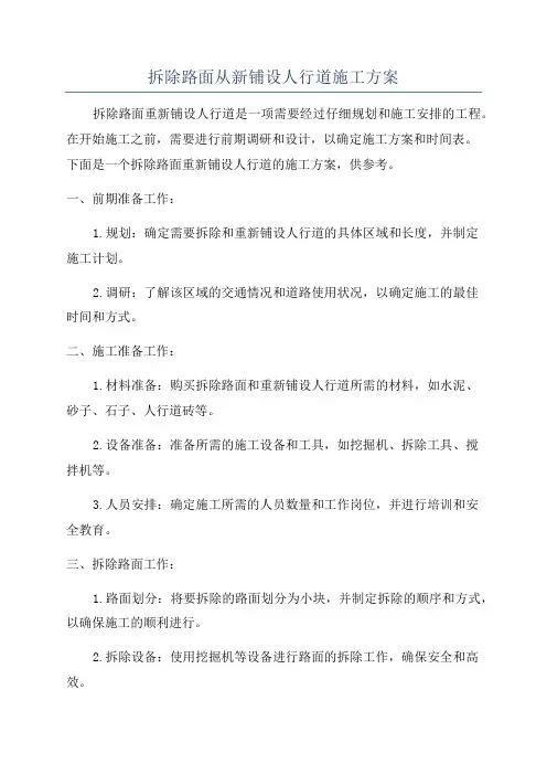 拆除路面从新铺设人行道施工方案