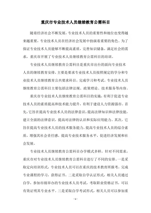 重庆市专业技术人员继续教育公需科目