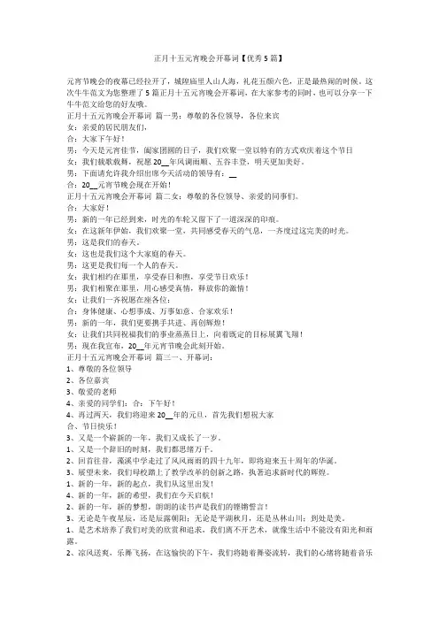 正月十五元宵晚会开幕词【优秀5篇】