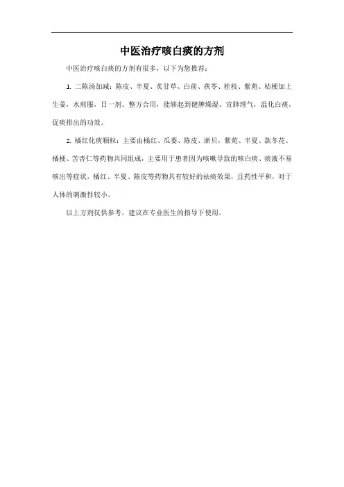 中医治疗咳白痰的方剂