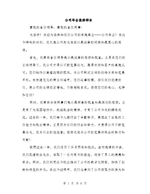 公司年会致辞样本（3篇）