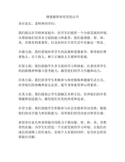 增强德智体美劳倡议书
