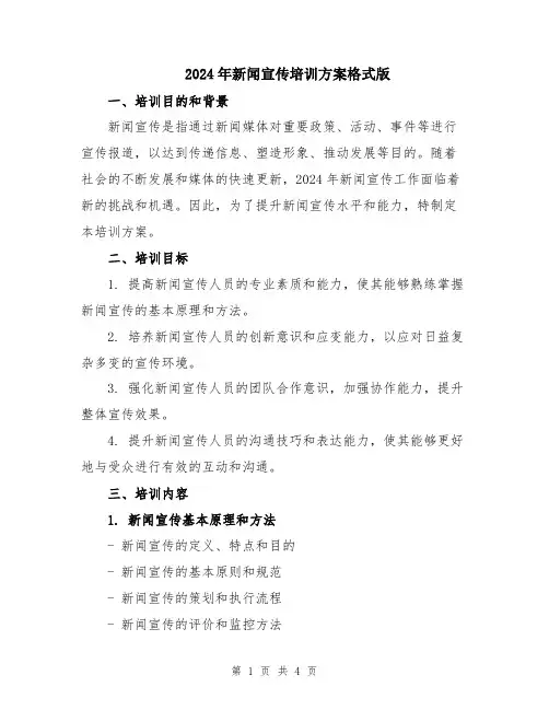 2024年新闻宣传培训方案格式版