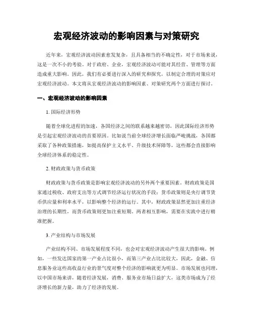 宏观经济波动的影响因素与对策研究