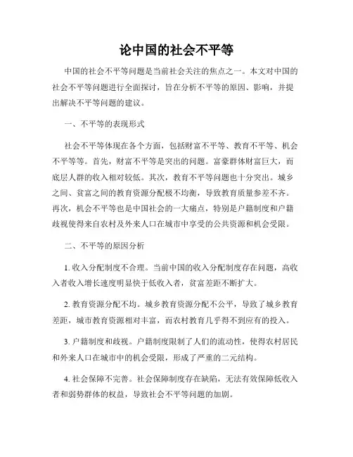 论中国的社会不平等