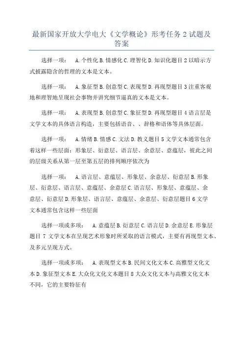 最新国家开放大学电大《文学概论》形考任务2试题及答案