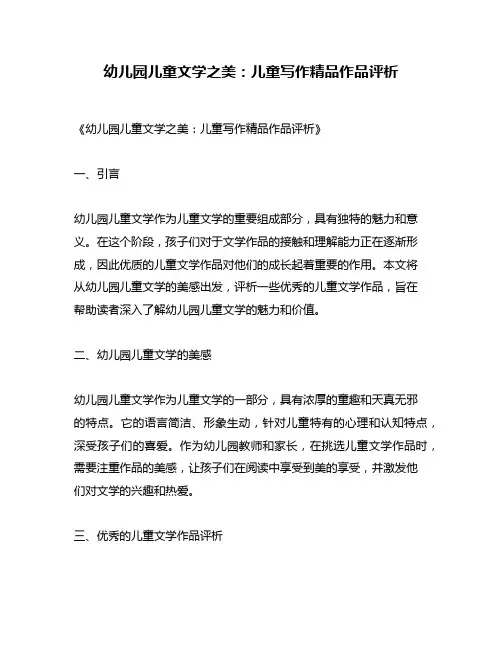 幼儿园儿童文学之美：儿童写作精品作品评析