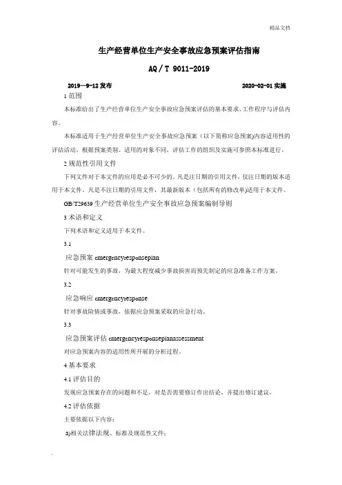 生产经营单位生产安全事故应急预案评估指南