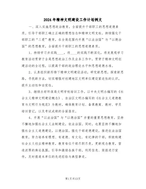 2024年精神文明建设工作计划例文（五篇）