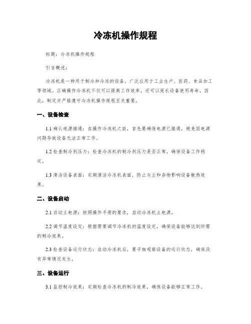 冷冻机操作规程