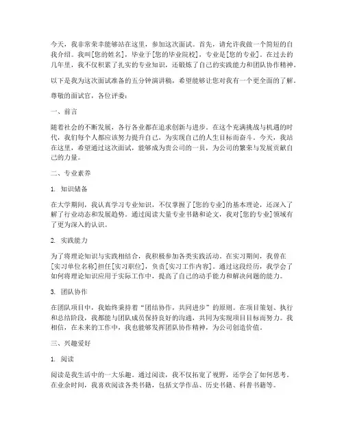 五分钟面试演讲稿范文
