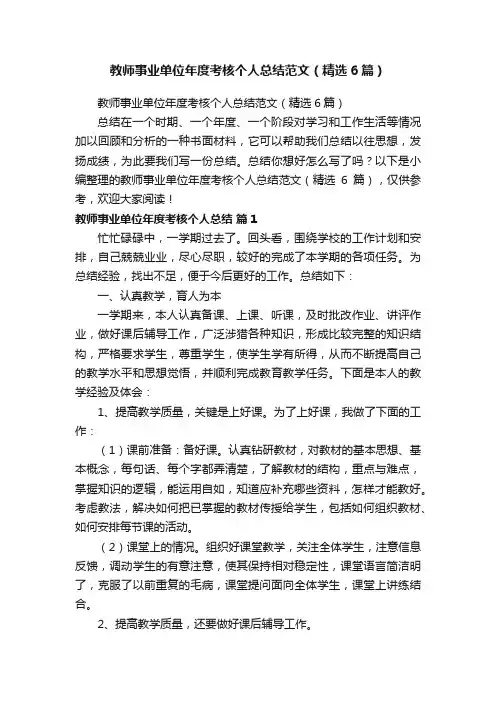教师事业单位年度考核个人总结范文（精选6篇）