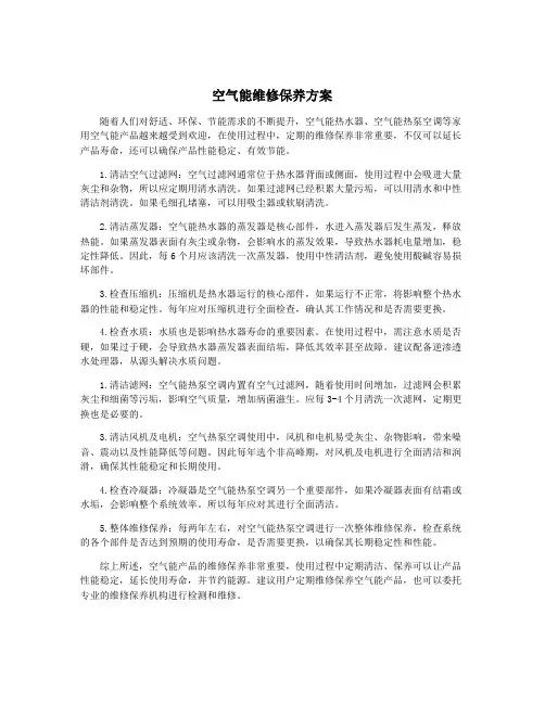 空气能维修保养方案
