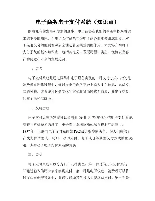 电子商务电子支付系统(知识点)