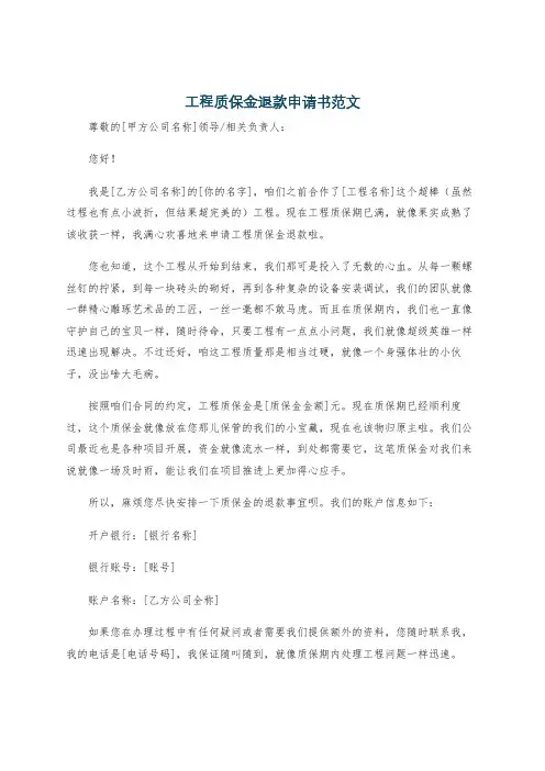 工程质保金退款申请书范文