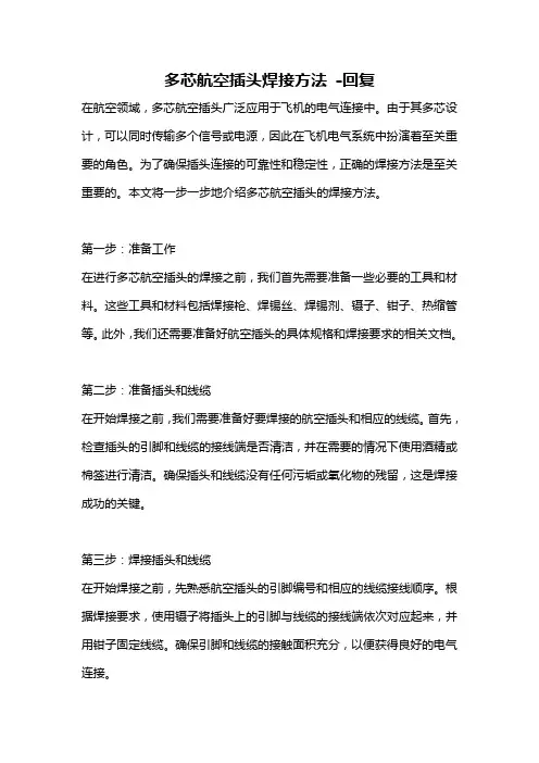多芯航空插头焊接方法 -回复