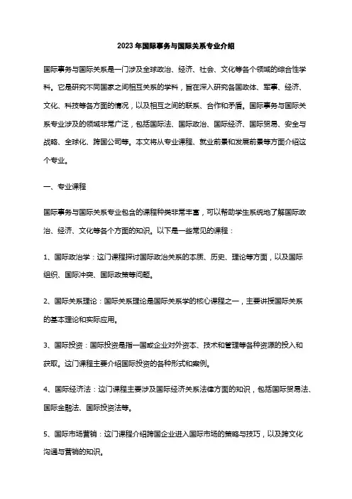 2023年国际事务与国际关系专业介绍