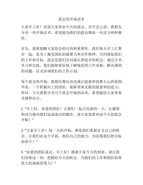 晨会的开场话术