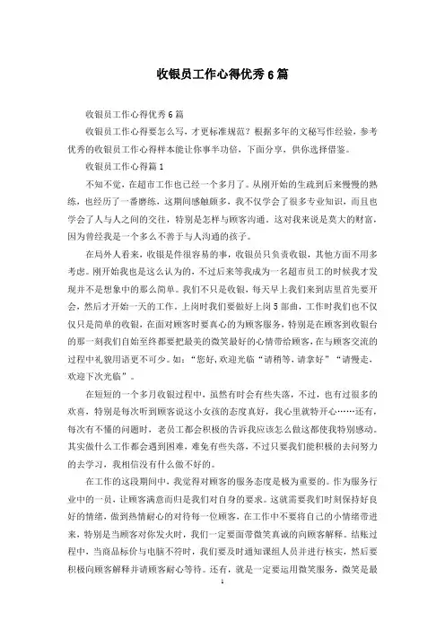 收银员工作心得优秀6篇