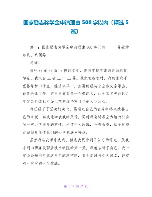 国家励志奖学金申请理由500字以内(精选5篇)