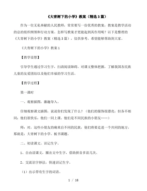 《大青树下的小学》教案(精选3篇)