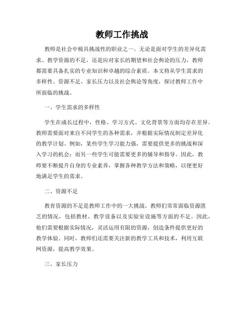 教师工作挑战