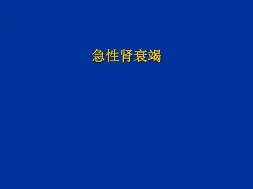 急性肾衰竭