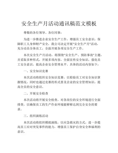 安全生产月活动通讯稿范文模板