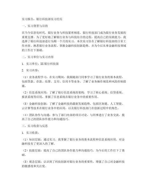 银行科技部实习报告