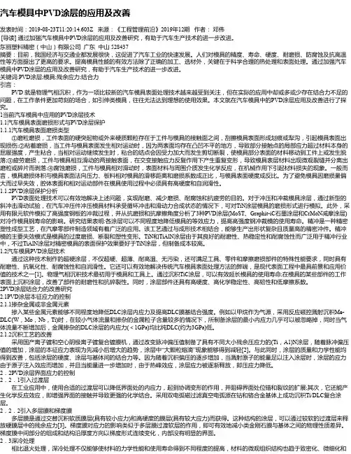 汽车模具中PVD涂层的应用及改善
