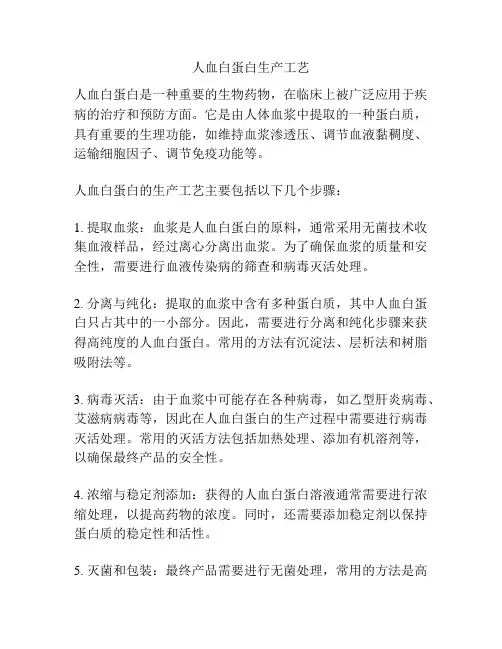 人血白蛋白生产工艺