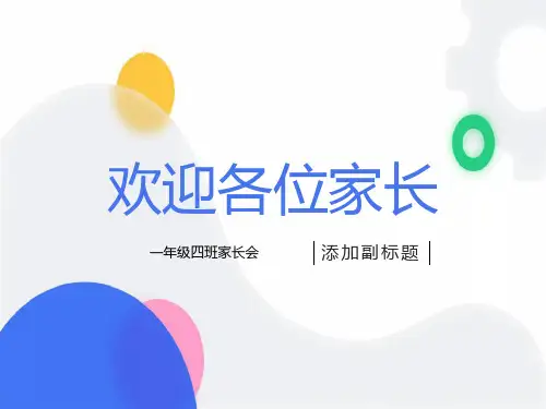 一年级家长会班主任发言稿PPT