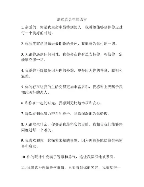 赠送给男生的语言