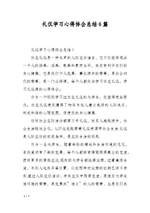 礼仪学习心得体会总结6篇