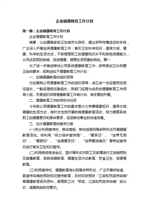 企业健康教育工作计划