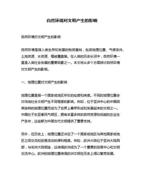 自然环境对文明产生的影响