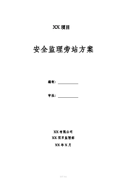 安全监理旁站实施细则