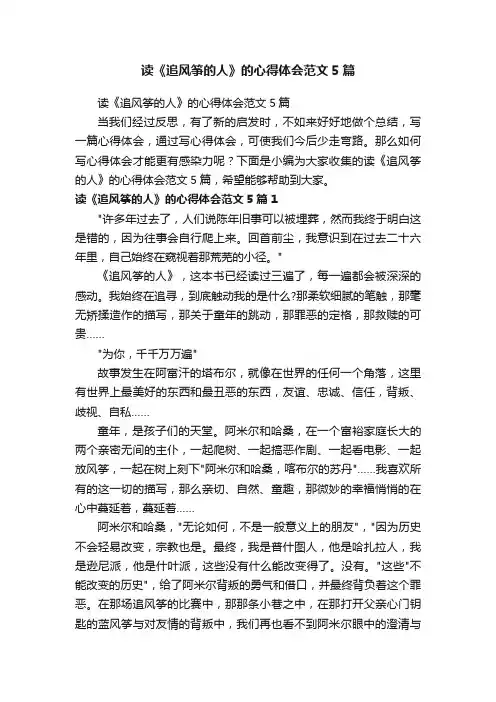 读《追风筝的人》的心得体会范文5篇