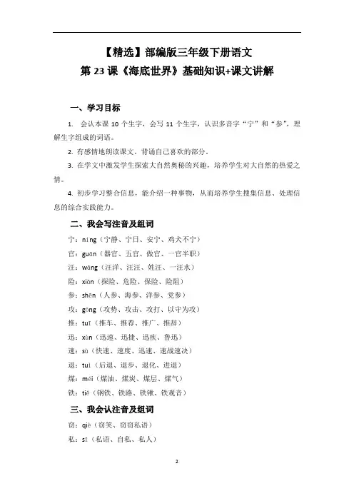 【精选】部编版三年级下册语文第23课《海底世界》基础知识+课文讲解
