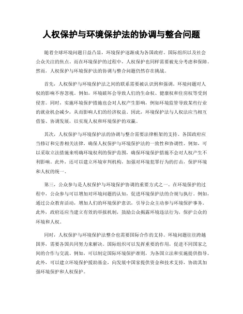 人权保护与环境保护法的协调与整合问题