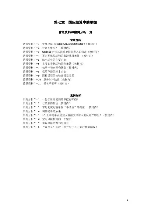 《国际结算(第二版)》配套资源 07章国际结算中的单据