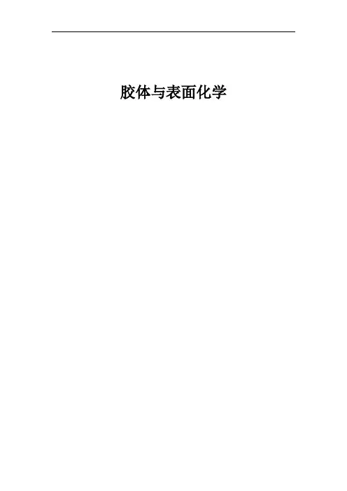 胶体与表面化学 课程大纲及重点