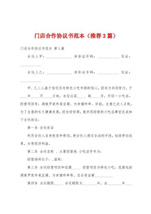 门店合作协议书范本(推荐3篇)