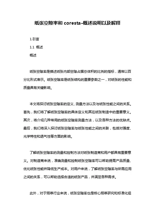 纸张空隙率和coresta-概述说明以及解释