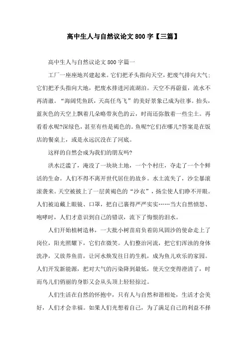 高中生人与自然议论文800字【三篇】