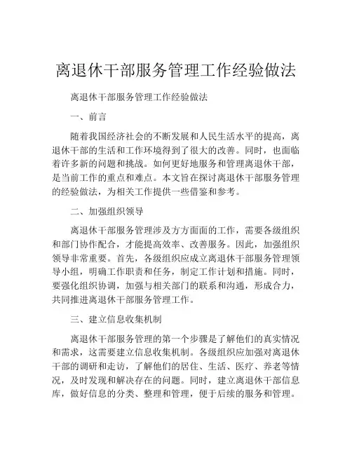 离退休干部服务管理工作经验做法