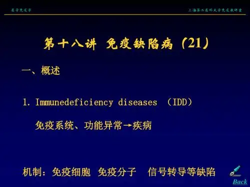 《医学免疫学》课件PT：18免疫缺陷病
