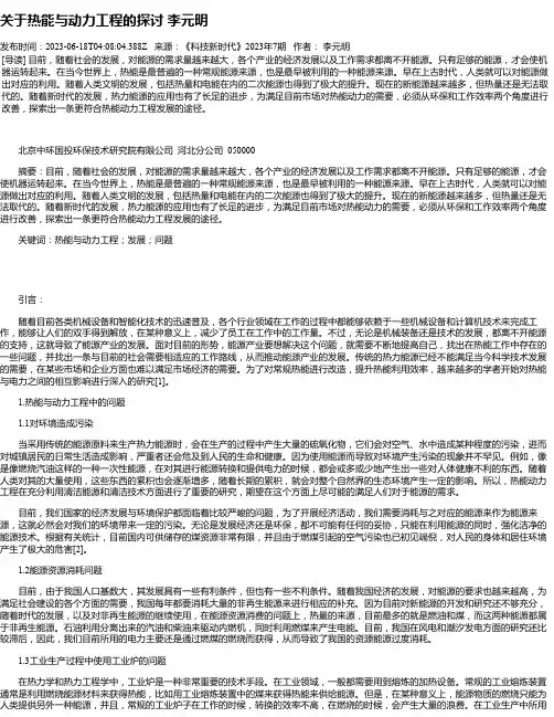 关于热能与动力工程的探讨李元明